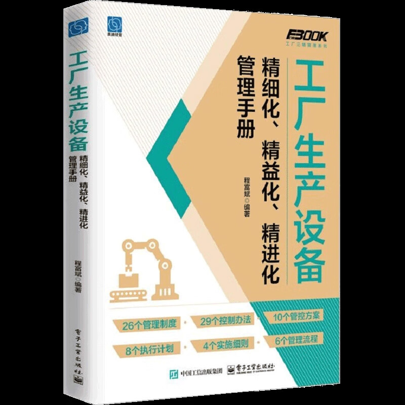 工厂生产设备精细化,精益化,精进化管理手册程富斌项目管理电子工业出